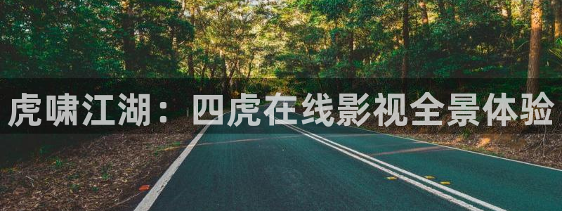 52伦理影院：虎啸江湖：四虎在线影视全景体验