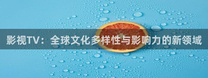 伊人午夜伦理影院：影视TV：全球文化多样性与影响力的新领域
