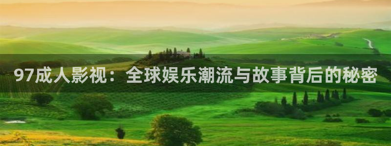 八戒伦理影视：97成人影视：全球娱乐潮流与故事背后的秘密