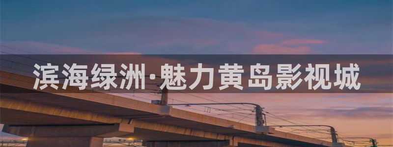 光棍午夜伦理影院：滨海绿洲·魅力黄岛影视城