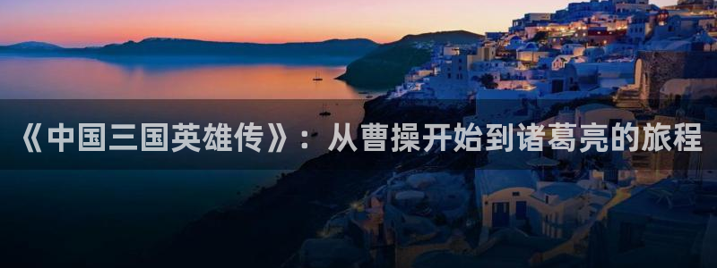 多多伦理影视：《中国三国英雄传》：从曹操开始到诸葛亮的旅程