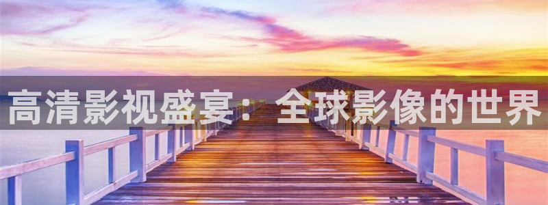 80e伦理影院：高清影视盛宴：全球影像的世界