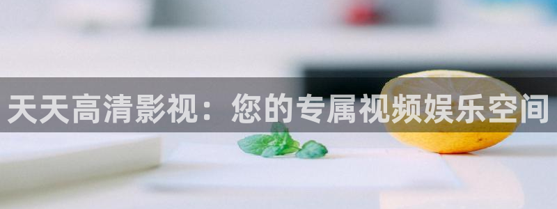 伦理影院免费观看电影：天天高清影视：您的专属视频娱乐空间