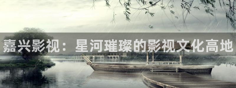 德国伦理视频：嘉兴影视：星河璀璨的影视文化高地