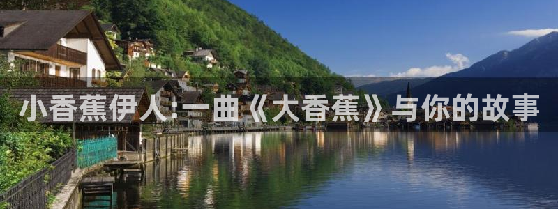 伦理影院我不卡：小香蕉伊人:一曲《大香蕉》与你的故事