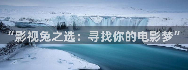 eeuss2012天堂伦理影院：“影视兔之选：寻找你的电影梦”
